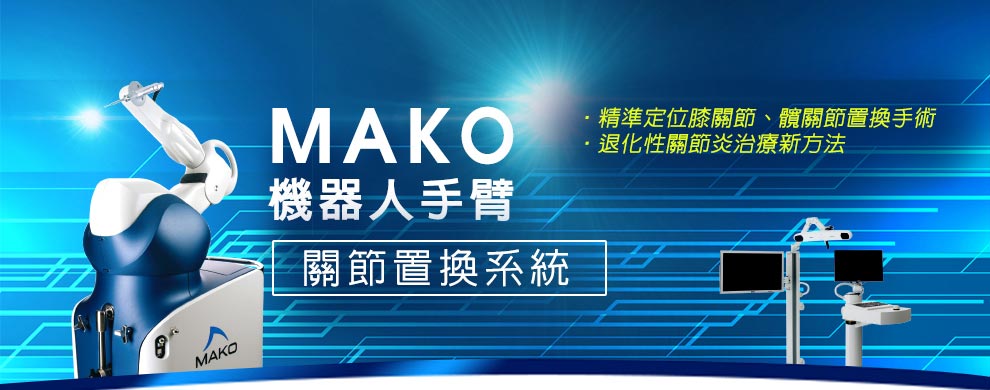 MAKO機器人手臂關節置換系統